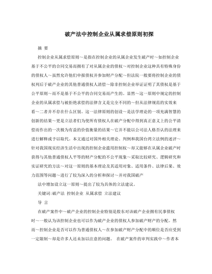 zyzAAA破产法中控制企业从属求偿原则初探