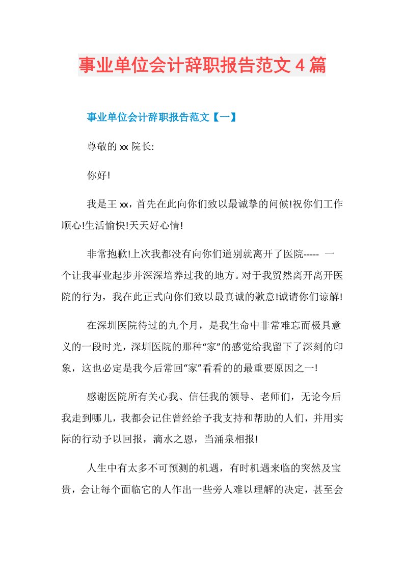 事业单位会计辞职报告范文4篇