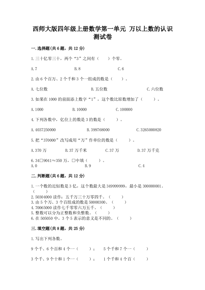 西师大版四年级上册数学第一单元-万以上数的认识-测试卷【轻巧夺冠】