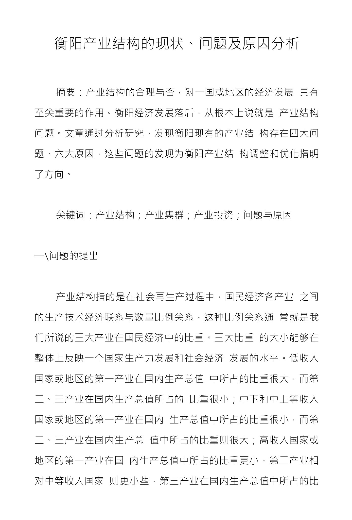 衡阳产业结构的现状、问题及原因分析