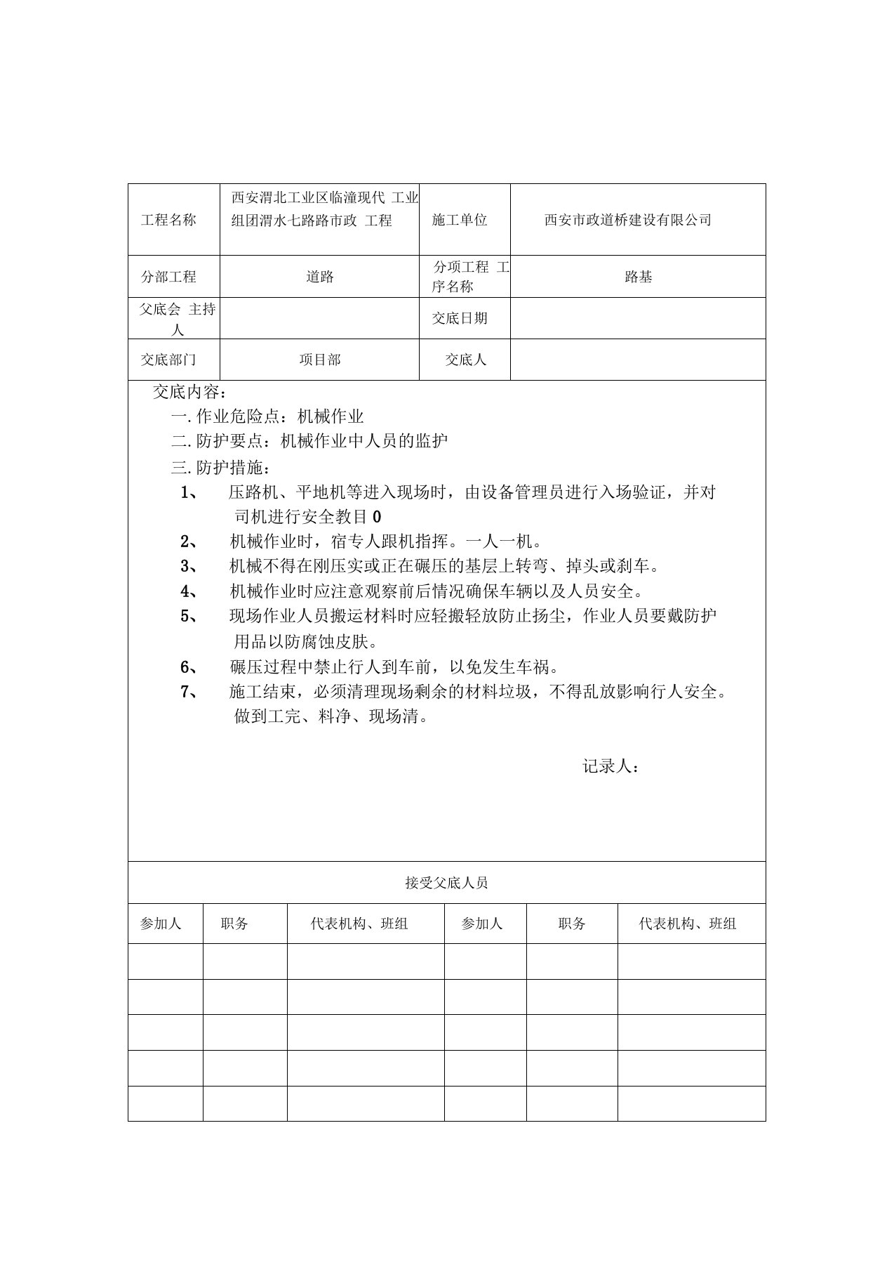 道路安全技术交底