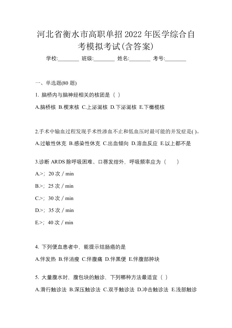 河北省衡水市高职单招2022年医学综合自考模拟考试含答案