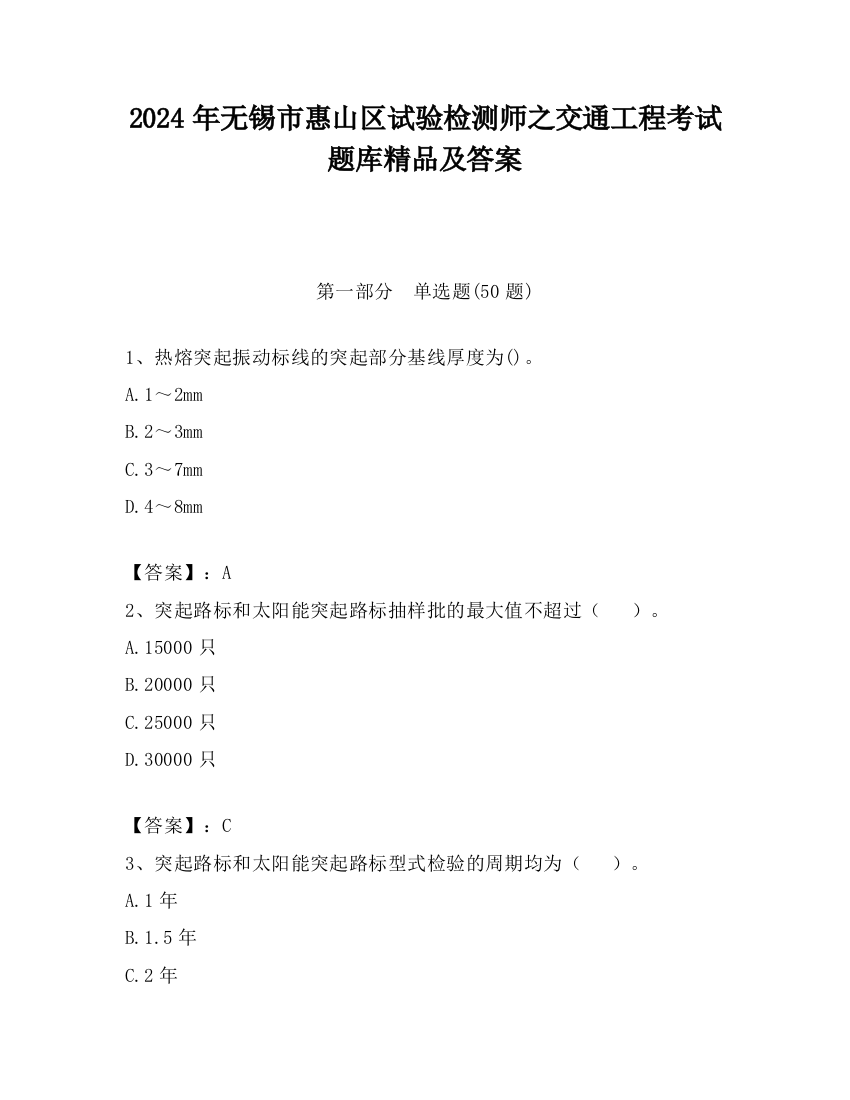 2024年无锡市惠山区试验检测师之交通工程考试题库精品及答案