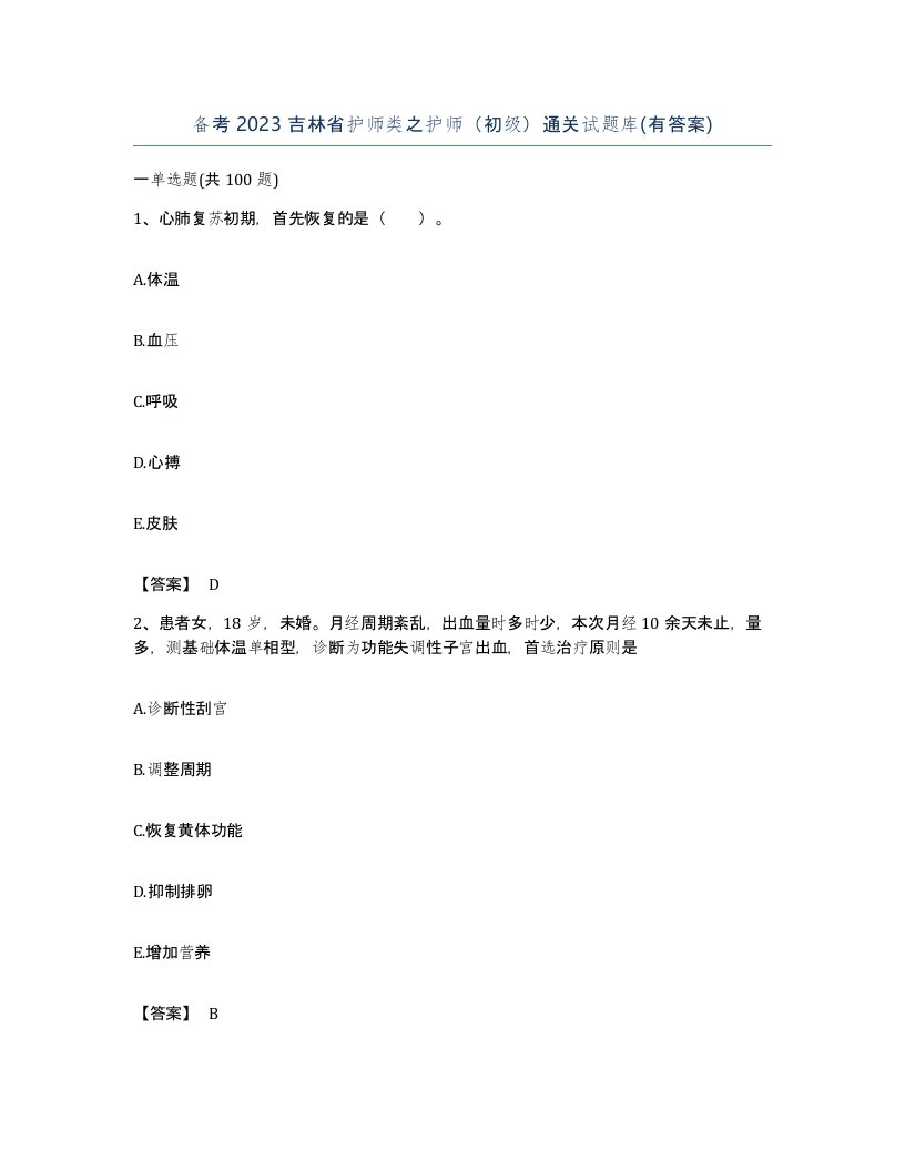 备考2023吉林省护师类之护师初级通关试题库有答案