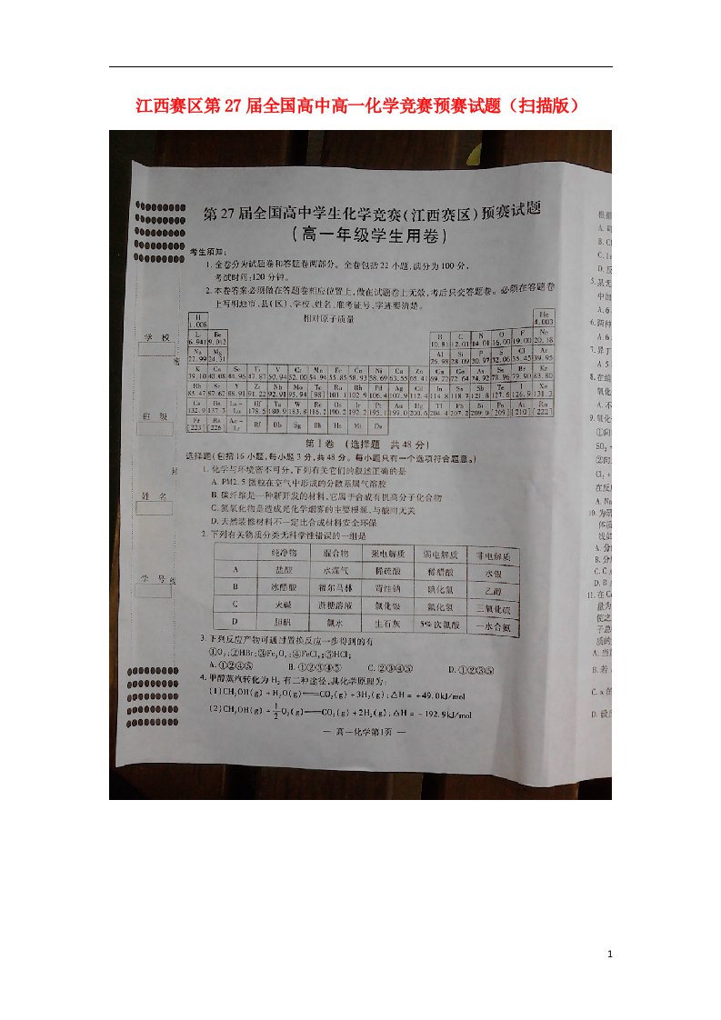 江西赛区第27全国高中高一化学竞赛预赛试题（扫描版）