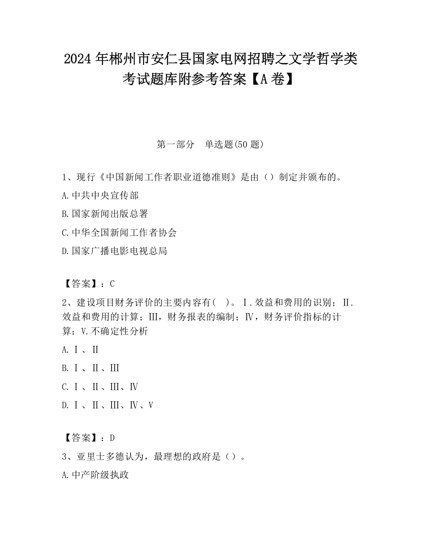 2024年郴州市安仁县国家电网招聘之文学哲学类考试题库附参考答案【A卷】