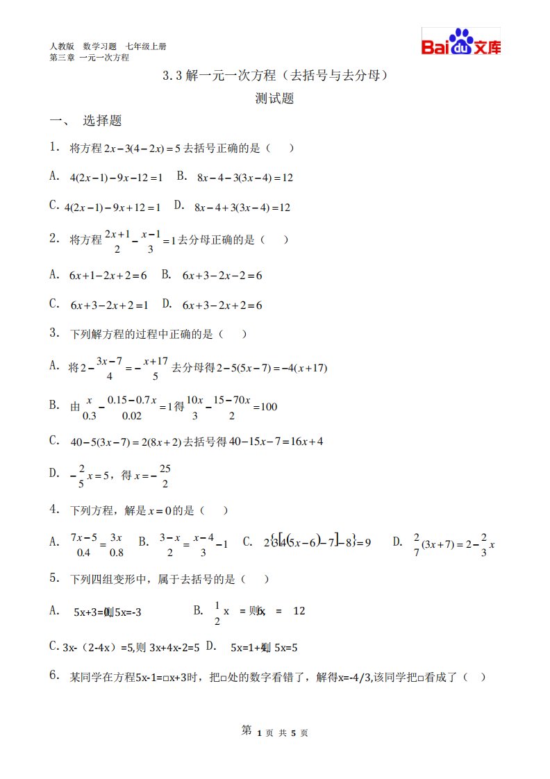 解一元一次方程(去括号和去分母)习题与答案数学七年级上第三章3.3人教版