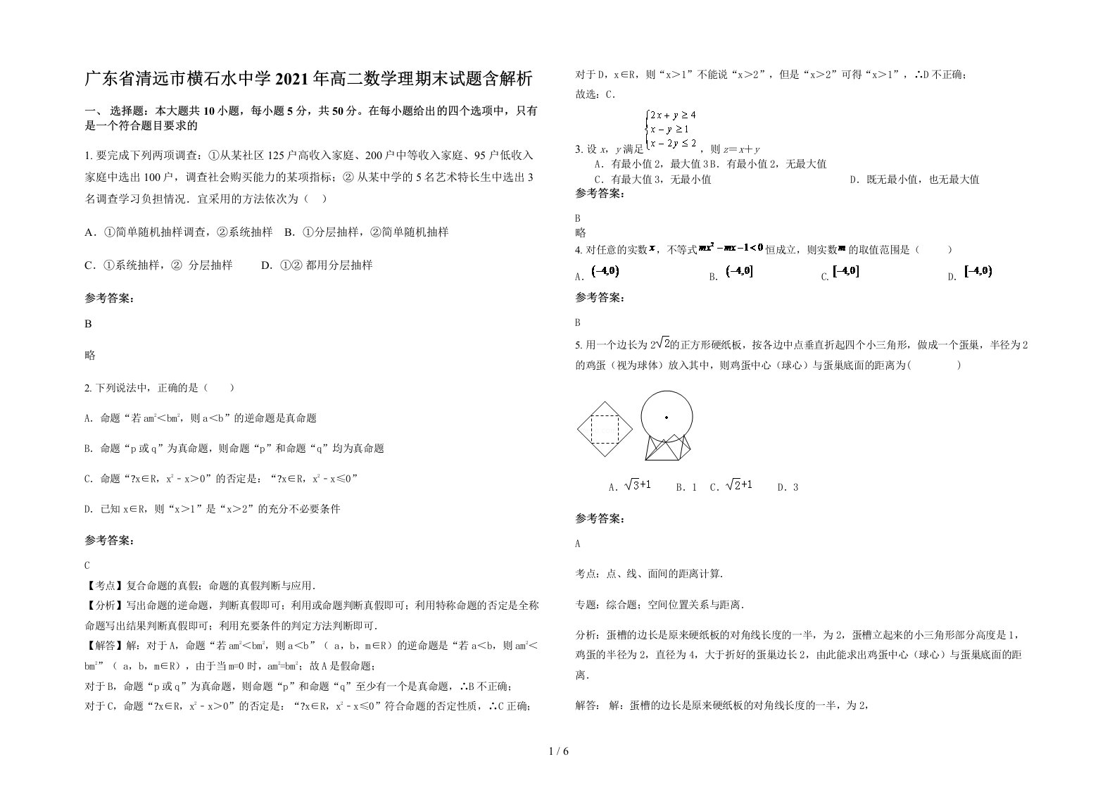 广东省清远市横石水中学2021年高二数学理期末试题含解析