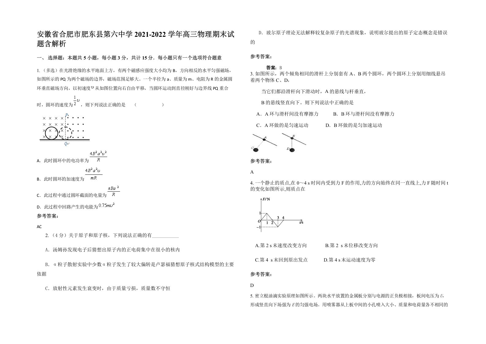 安徽省合肥市肥东县第六中学2021-2022学年高三物理期末试题含解析