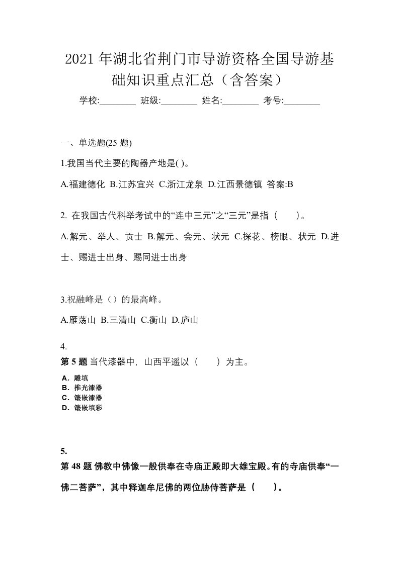 2021年湖北省荆门市导游资格全国导游基础知识重点汇总含答案