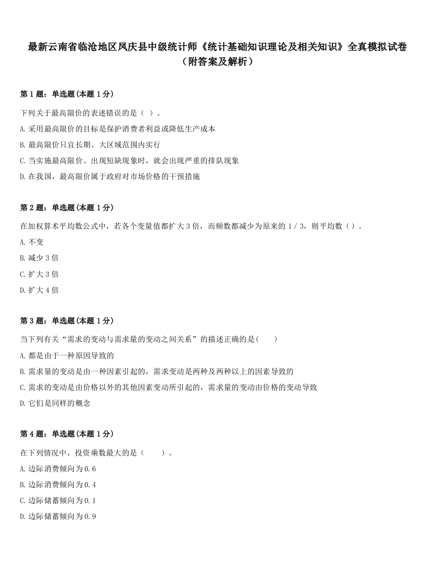 最新云南省临沧地区凤庆县中级统计师《统计基础知识理论及相关知识》全真模拟试卷（附答案及解析）