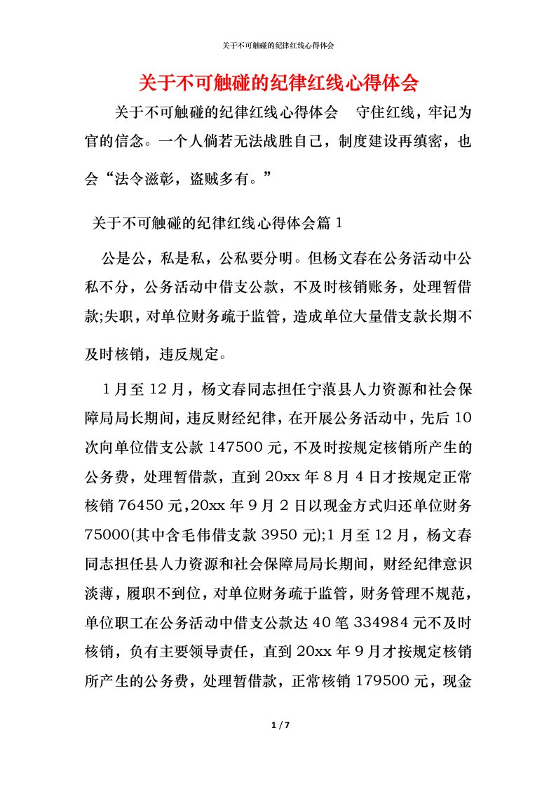 关于不可触碰的纪律红线心得体会