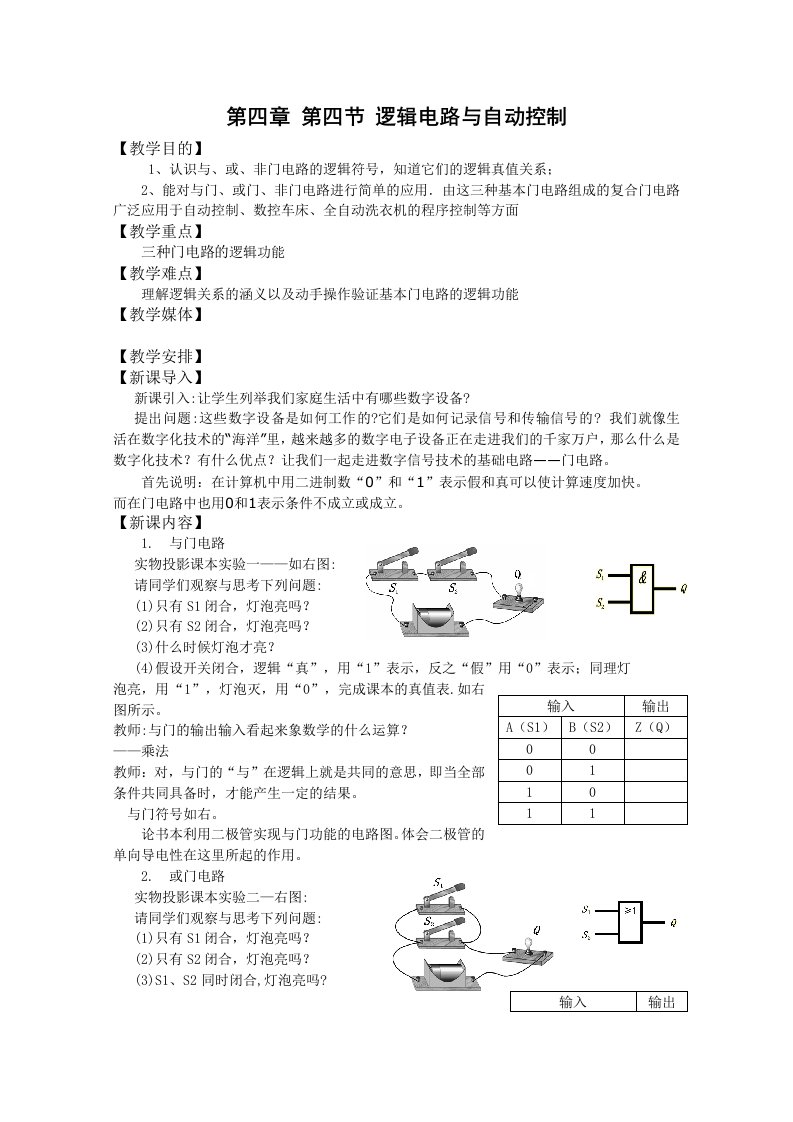 高二物理逻辑电路与自动控制