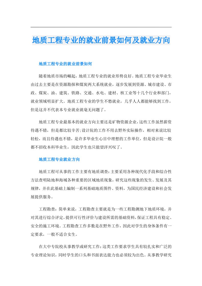 地质工程专业的就业前景如何及就业方向