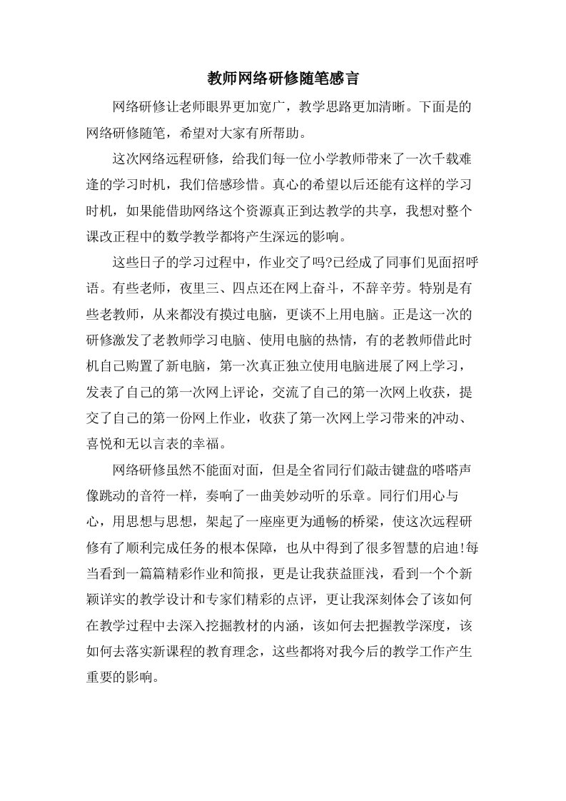 教师网络研修随笔感言