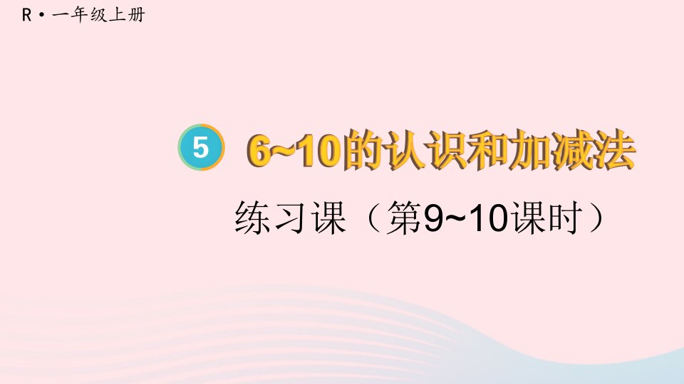 2023一年级数学上册56_10的认识和加减法练习课第9~10课时配套课件新人教版