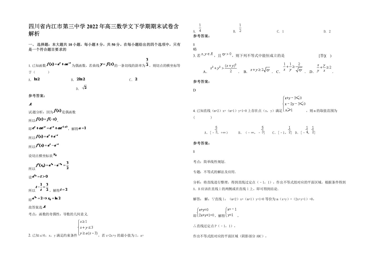 四川省内江市第三中学2022年高三数学文下学期期末试卷含解析