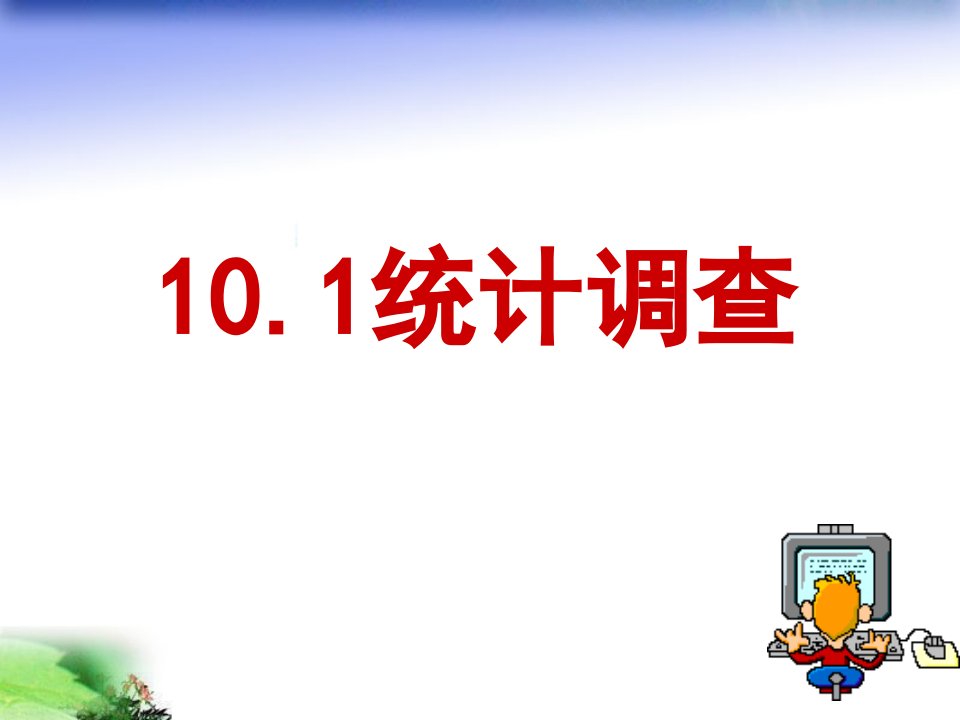 人教版初中数学七年级下册第十章《10.1统计调查》课件1[1]