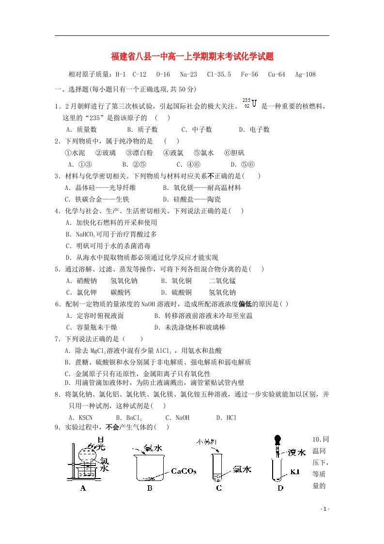 福建省八县一中高一化学上学期期末考试试题