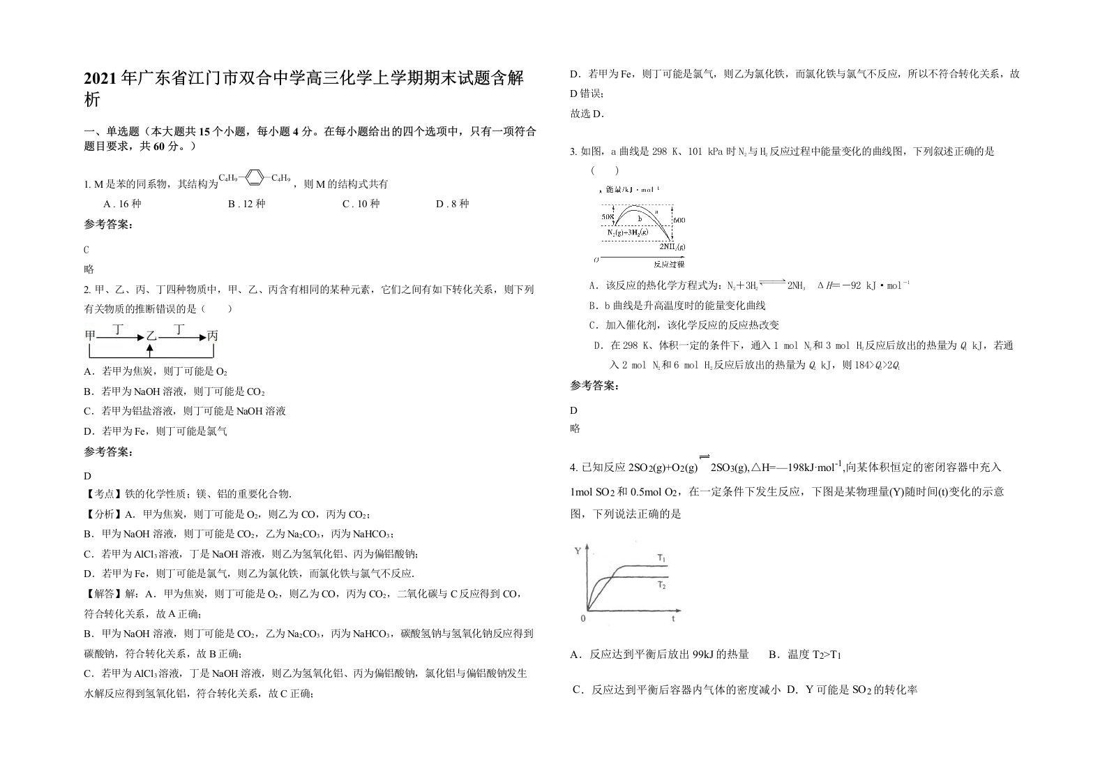 2021年广东省江门市双合中学高三化学上学期期末试题含解析