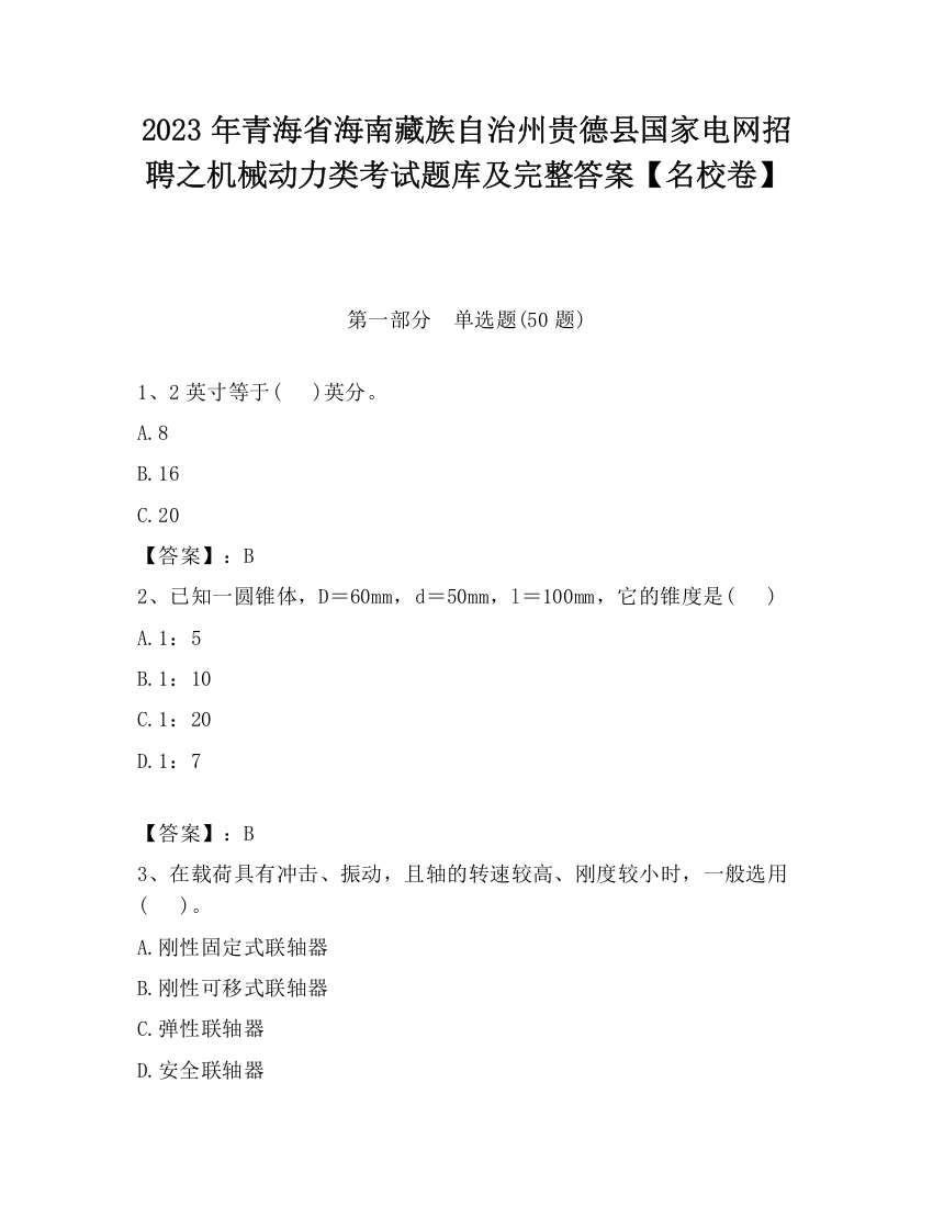 2023年青海省海南藏族自治州贵德县国家电网招聘之机械动力类考试题库及完整答案【名校卷】