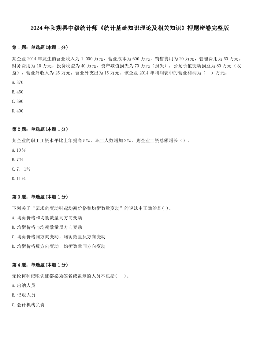 2024年阳朔县中级统计师《统计基础知识理论及相关知识》押题密卷完整版