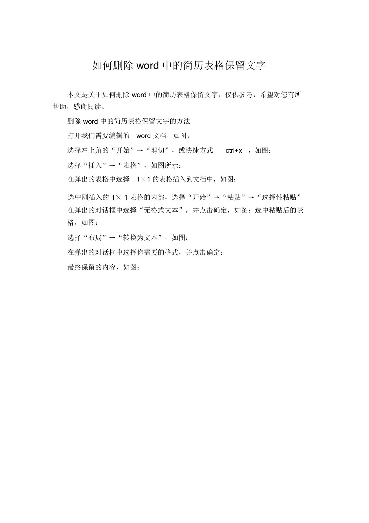 如何删除word中的简历表格保留文字