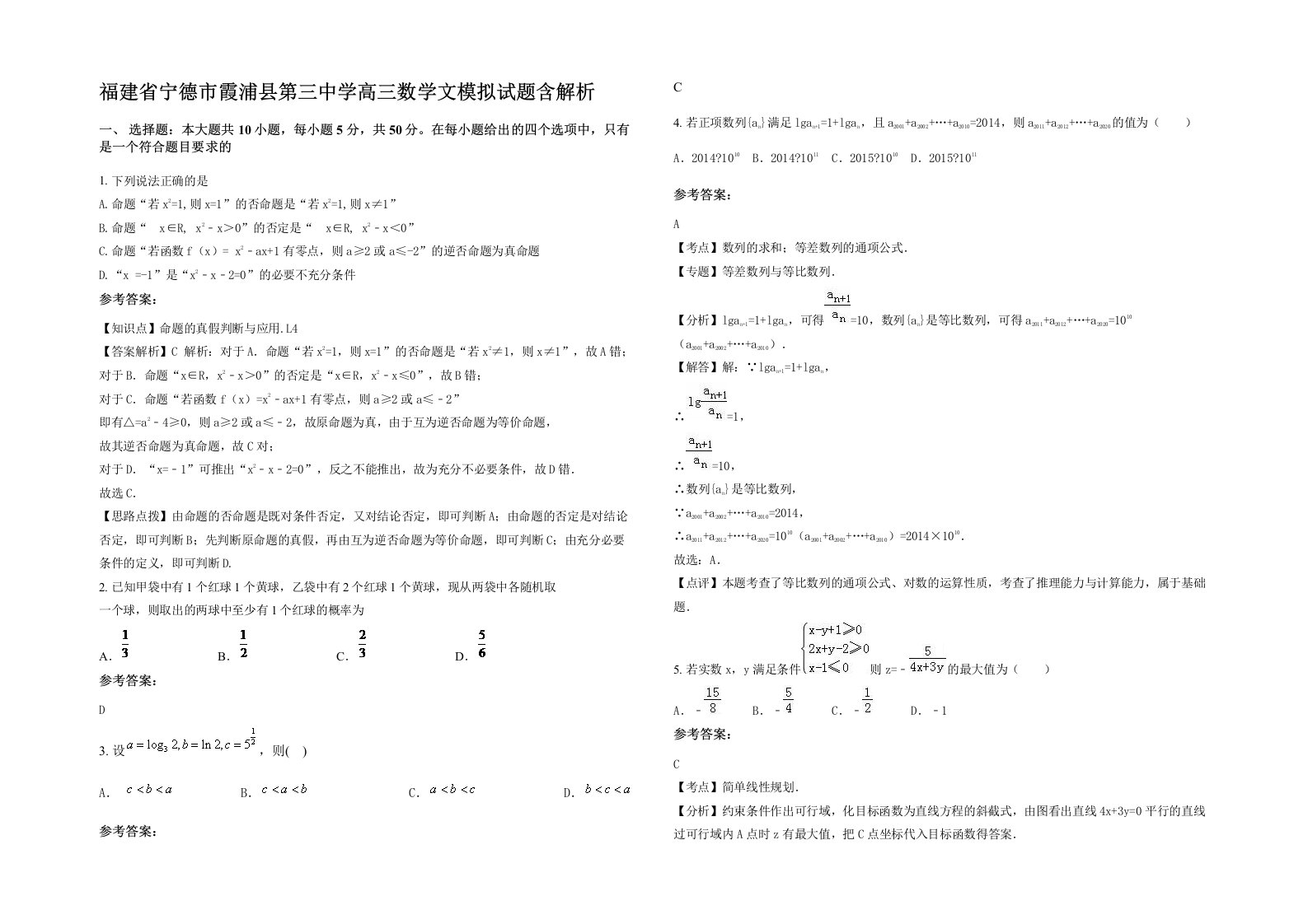 福建省宁德市霞浦县第三中学高三数学文模拟试题含解析