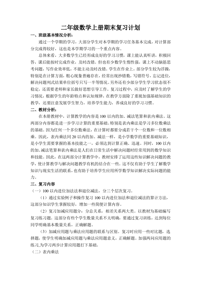 二年级数学上册复习计划