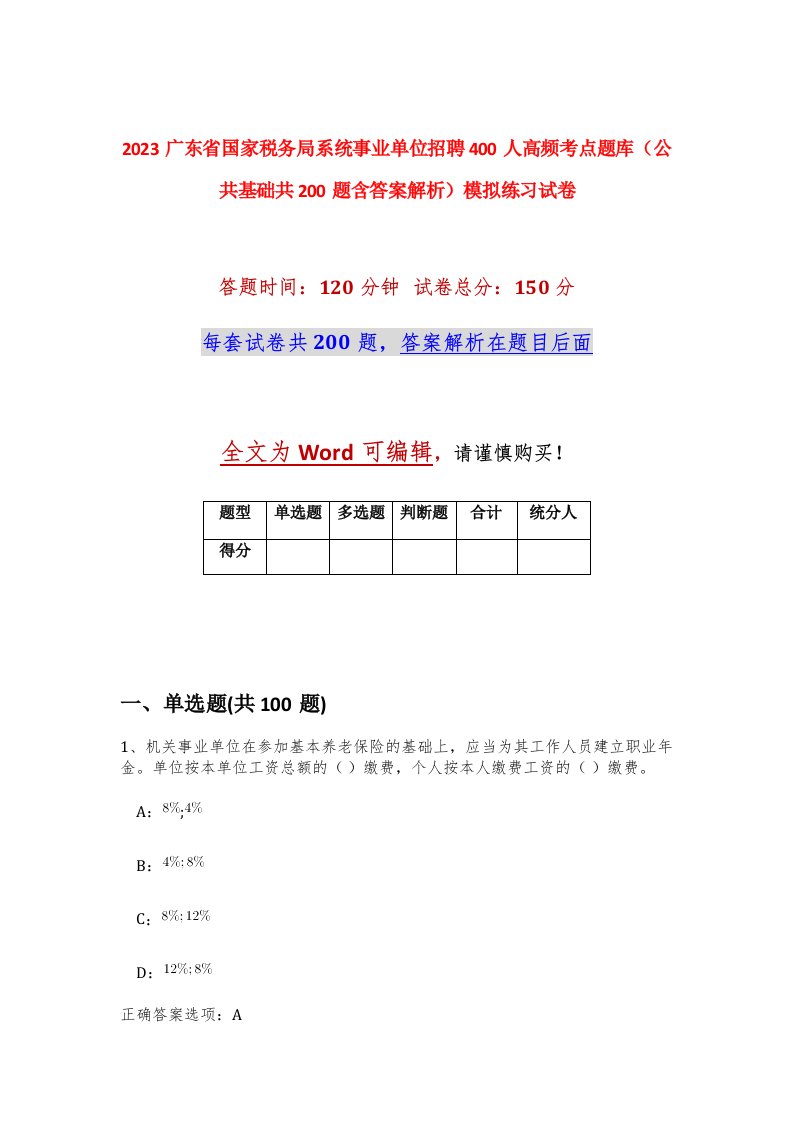 2023广东省国家税务局系统事业单位招聘400人高频考点题库公共基础共200题含答案解析模拟练习试卷