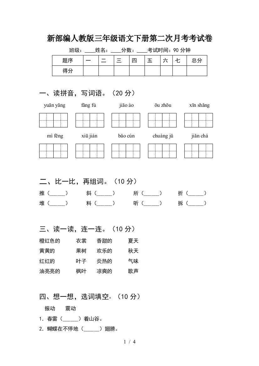 新部编人教版三年级语文下册第二次月考考试卷