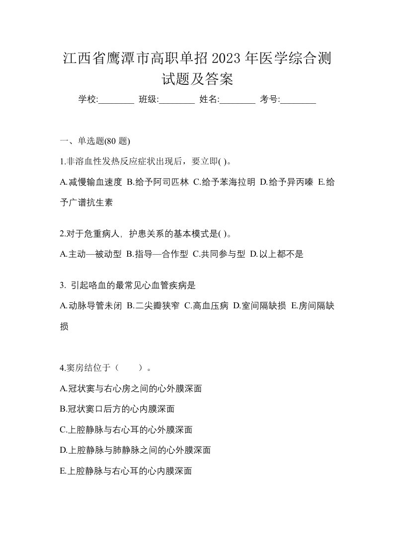 江西省鹰潭市高职单招2023年医学综合测试题及答案