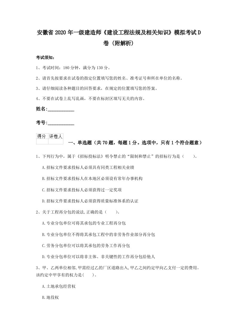 安徽省2020年一级建造师《建设工程法规及相关知识》模拟考试d卷