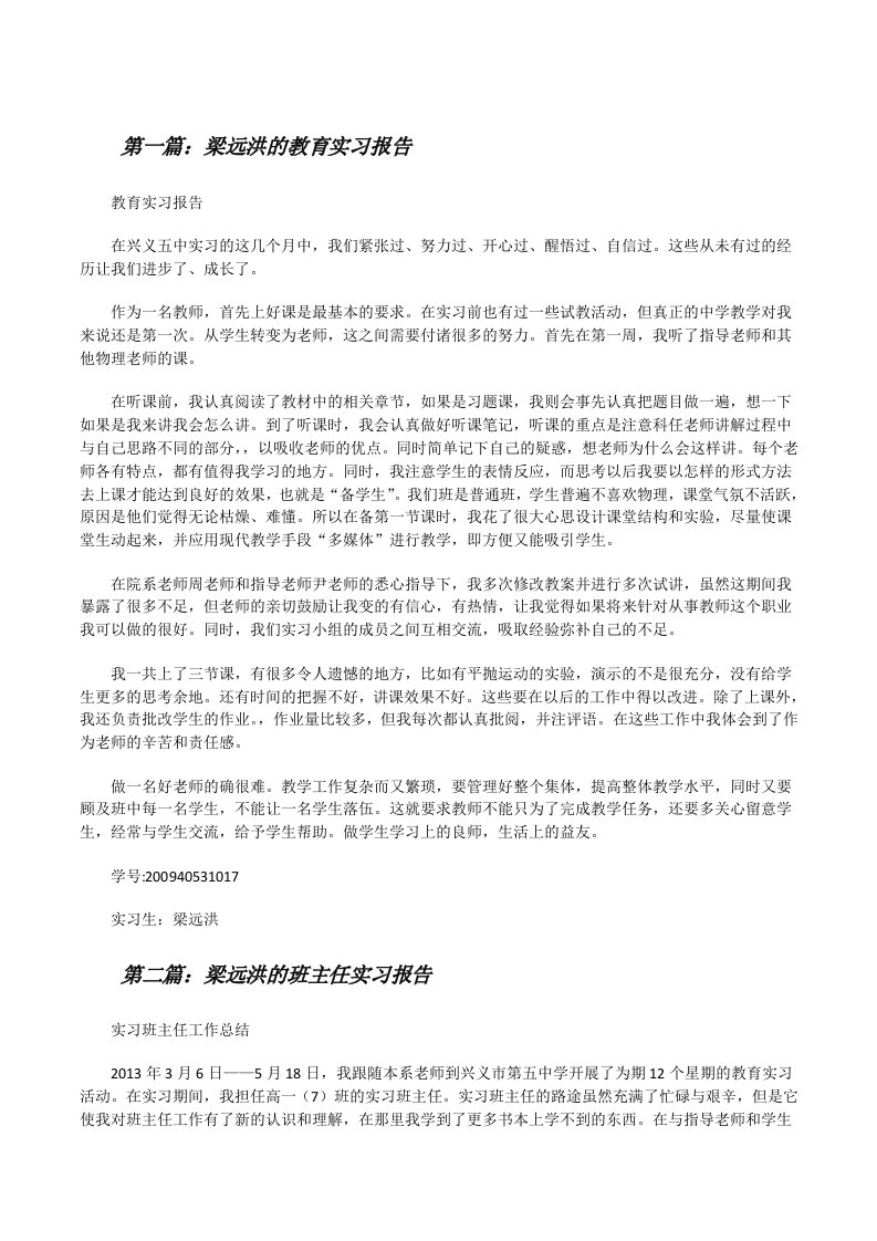 梁远洪的教育实习报告[修改版]