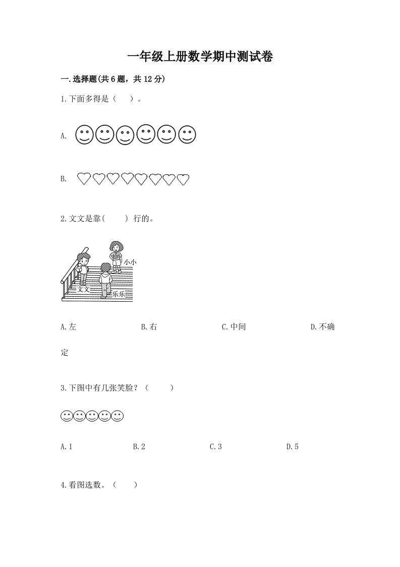 一年级上册数学期中测试卷【历年真题】