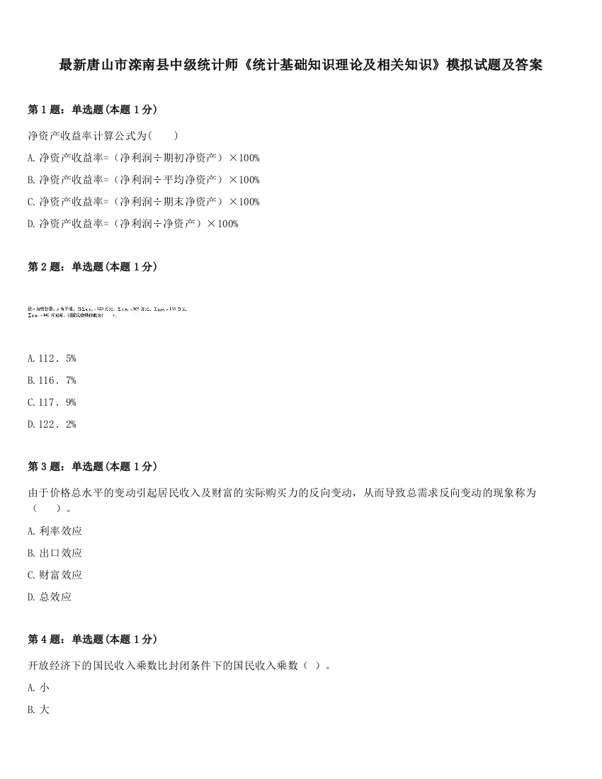 最新唐山市滦南县中级统计师《统计基础知识理论及相关知识》模拟试题及答案