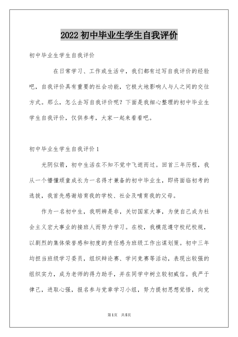 2022初中毕业生学生自我评价