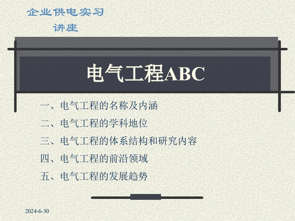 电气工程企业供电实习讲座