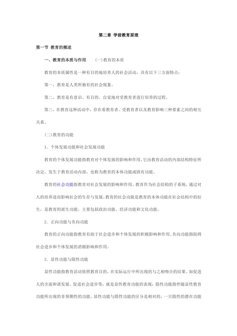 最新幼儿教师资格考试《保教知识与能力》学前教育原理考点归纳