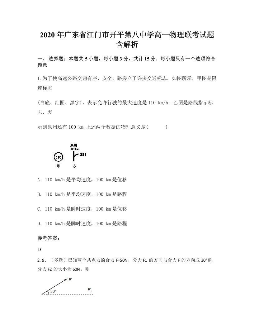 2020年广东省江门市开平第八中学高一物理联考试题含解析