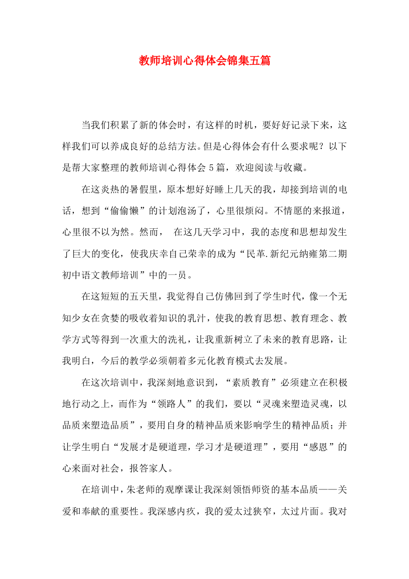 教师培训心得体会锦集五篇