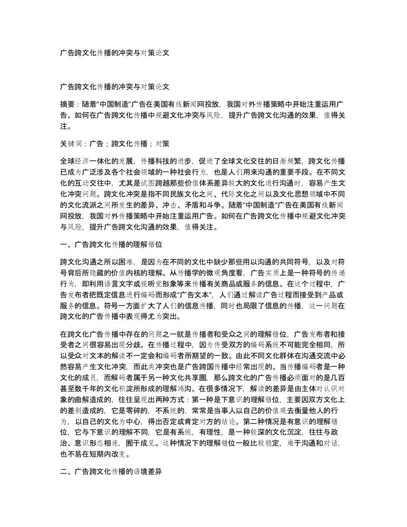 广告跨文化传播的冲突与对策论文