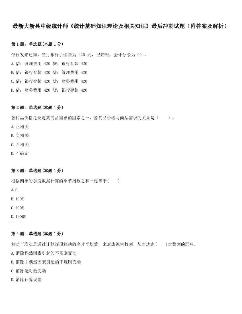 最新大新县中级统计师《统计基础知识理论及相关知识》最后冲刺试题（附答案及解析）