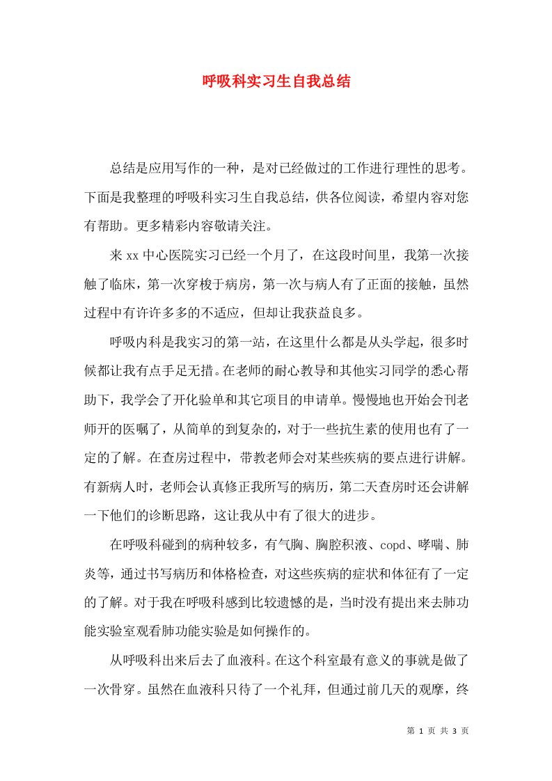 呼吸科实习生自我总结