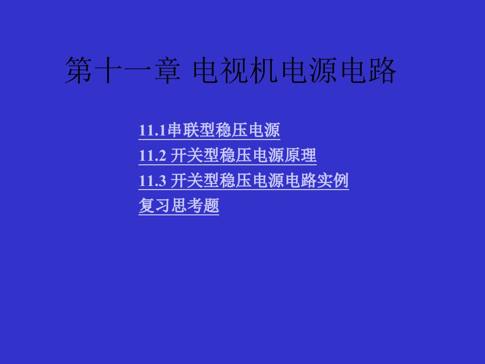 [精选]第十一章电视机电源电路