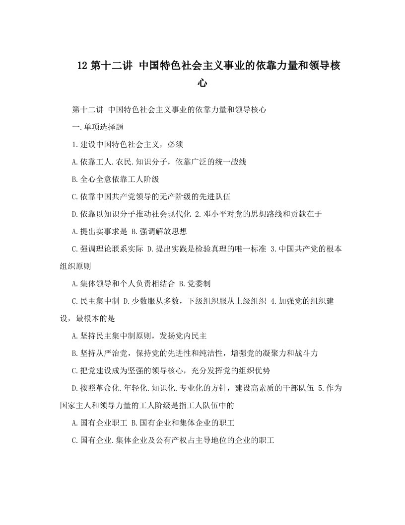 12第十二讲++中国特色社会主义事业的依靠力量和领导核心