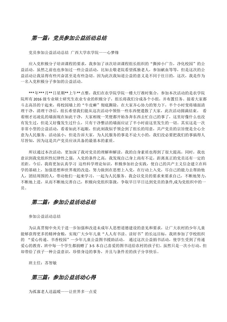 党员参加公益活动总结[范文大全][修改版]