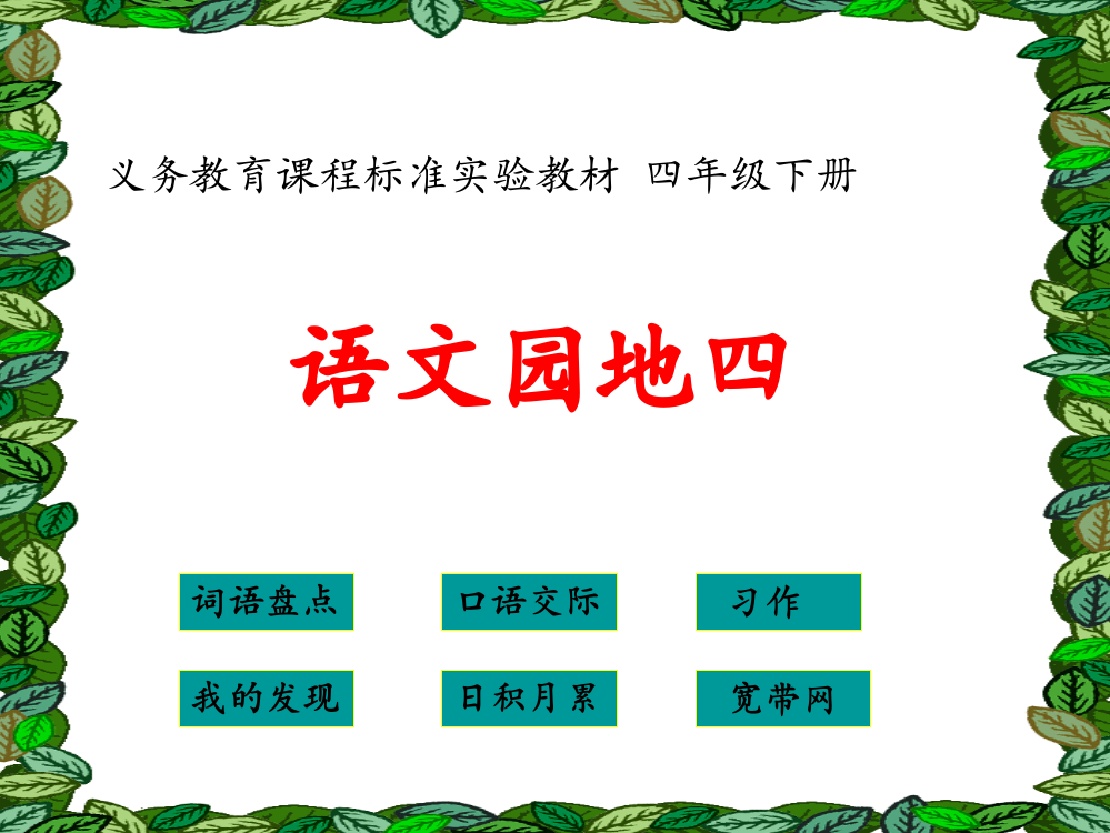 四年级下册语文语文园地四ppt课件