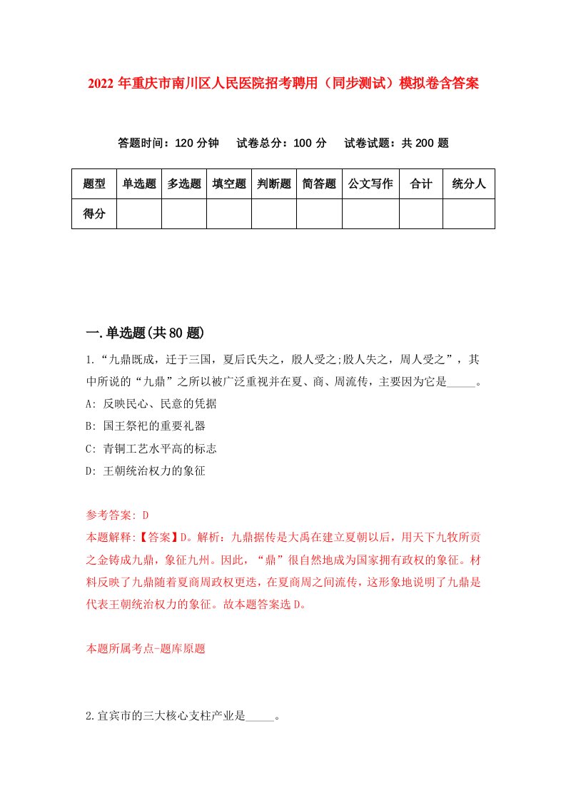 2022年重庆市南川区人民医院招考聘用同步测试模拟卷含答案7