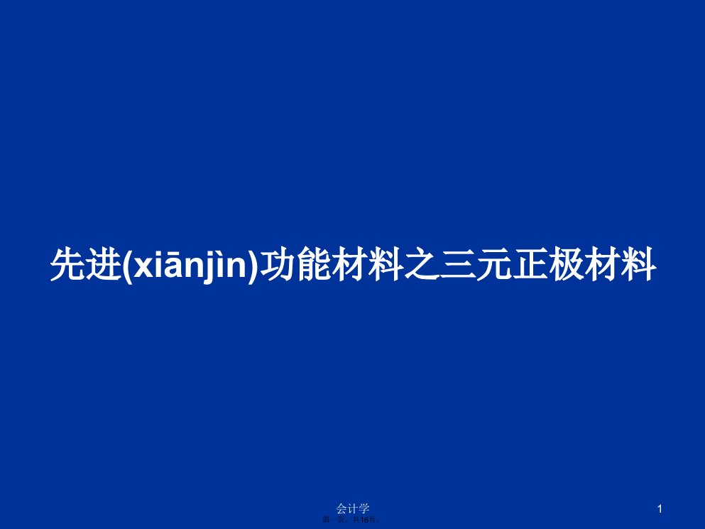 先进功能材料之三元正极材料学习教案